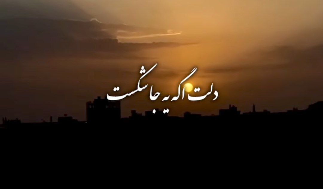  دلت اگه یجا شکست اشک تو چشات اگه نشست هوش مصنوعی